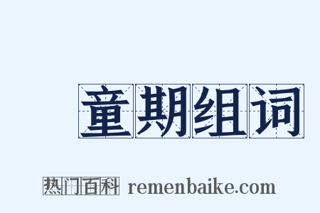 兒童期组词是什么意思的图片